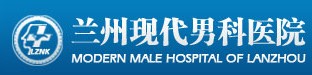 蘭州現代男科醫(yī)院